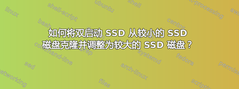 如何将双启动 SSD 从较小的 SSD 磁盘克隆并调整为较大的 SSD 磁盘？