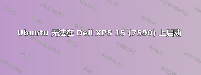 Ubuntu 无法在 Dell XPS 15 (7590) 上启动