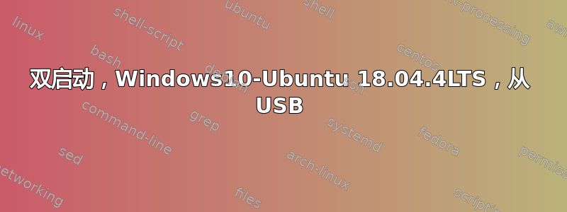 双启动，Windows10-Ubuntu 18.04.4LTS，从 USB