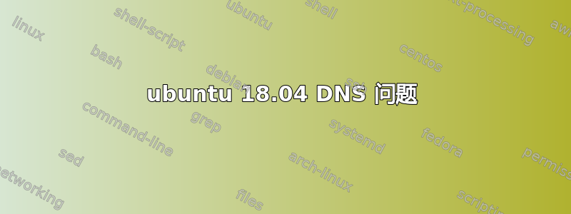 ubuntu 18.04 DNS 问题