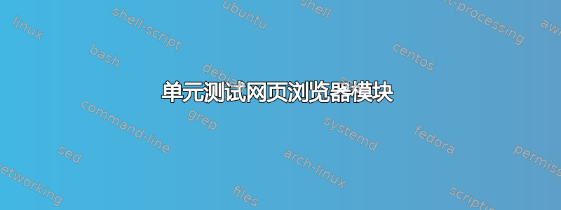 单元测试网页浏览器模块