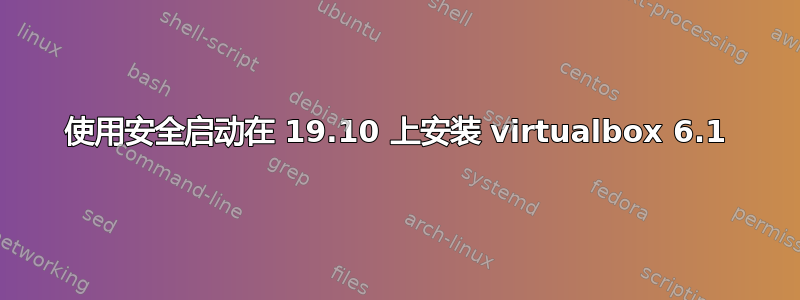 使用安全启动在 19.10 上安装 virtualbox 6.1