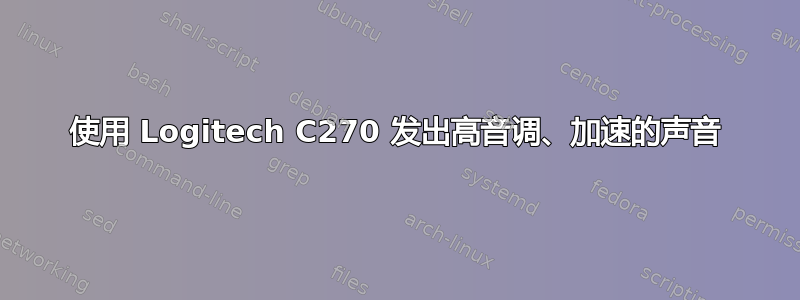 使用 Logitech C270 发出高音调、加速的声音