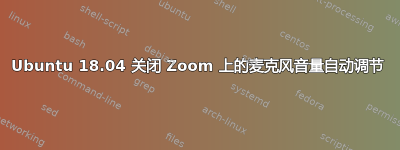 Ubuntu 18.04 关闭 Zoom 上的麦克风音量自动调节