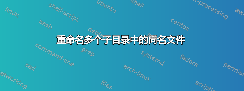 重命名多个子目录中的同名文件