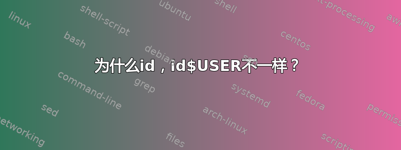 为什么id，id$USER不一样？