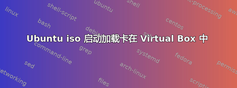 Ubuntu iso 启动加载卡在 Virtual Box 中