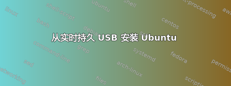 从实时持久 USB 安装 Ubuntu