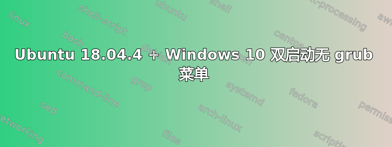 Ubuntu 18.04.4 + Windows 10 双启动无 grub 菜单