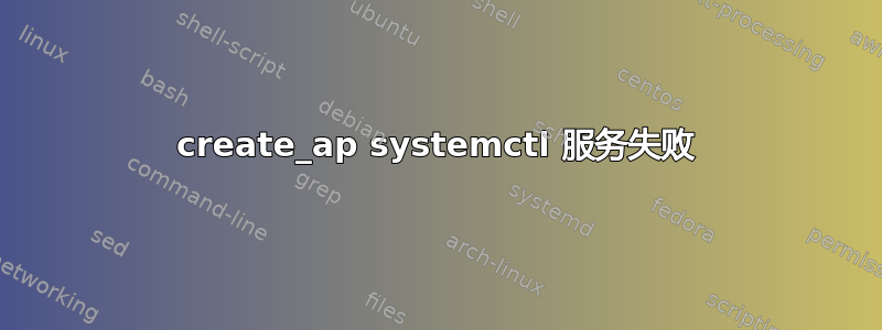 create_ap systemctl 服务失败