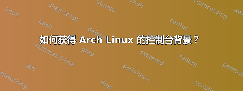 如何获得 Arch Linux 的控制台背景？