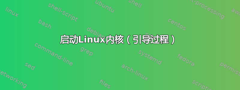 启动Linux内核（引导过程）