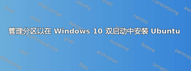 管理分区以在 Windows 10 双启动中安装 Ubuntu