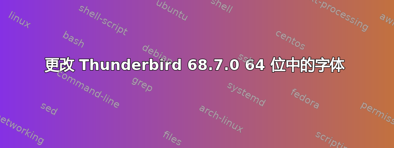 更改 Thunderbird 68.7.0 64 位中的字体