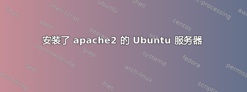 安装了 apache2 的 Ubuntu 服务器