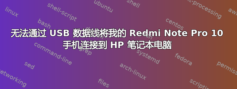 无法通过 USB 数据线将我的 Redmi Note Pro 10 手机连接到 HP 笔记本电脑