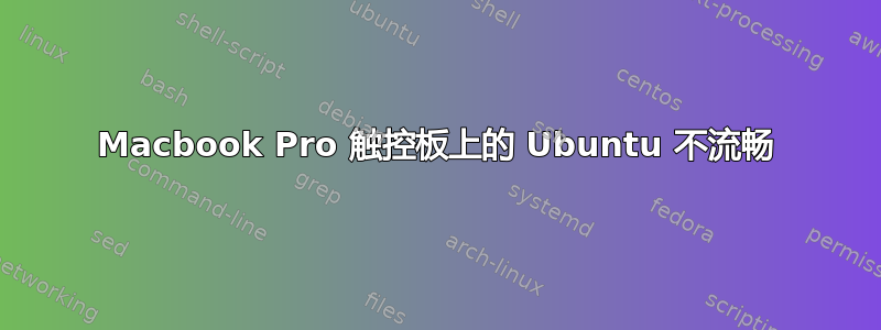 Macbook Pro 触控板上的 Ubuntu 不流畅