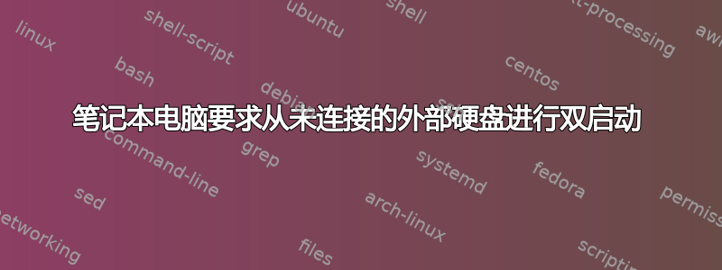 笔记本电脑要求从未连接的外部硬盘进行双启动