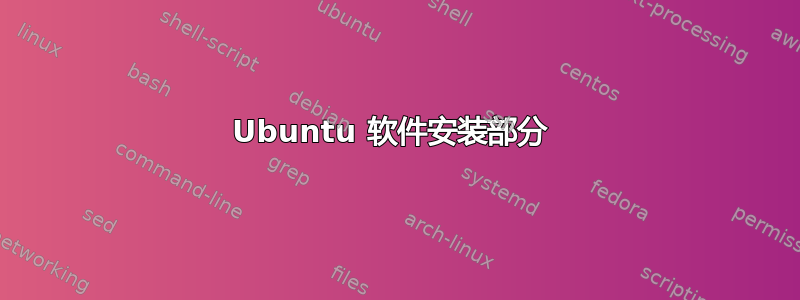 Ubuntu 软件安装部分 