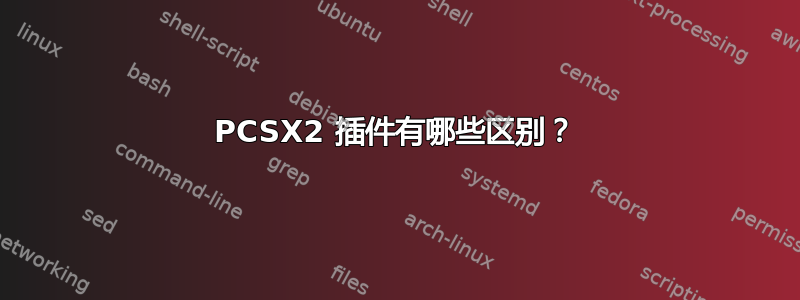 PCSX2 插件有哪些区别？