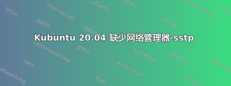 Kubuntu 20.04 缺少网络管理器-sstp