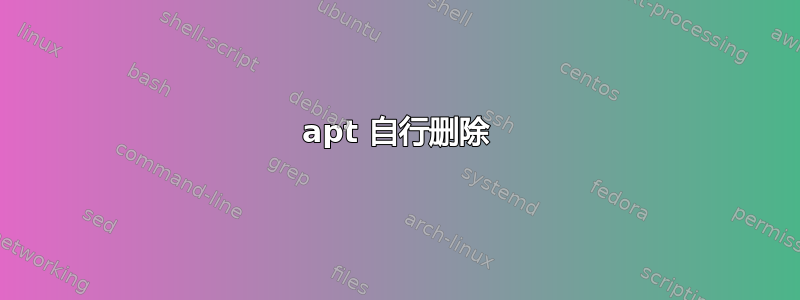 apt 自行删除