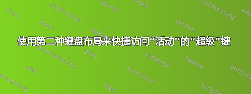 使用第二种键盘布局来快捷访问“活动”的“超级”键