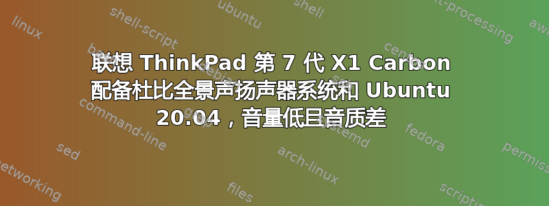 联想 ThinkPad 第 7 代 X1 Carbon 配备杜比全景声扬声器系统和 Ubuntu 20.04，音量低且音质差