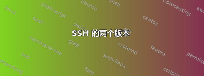 SSH 的两个版本