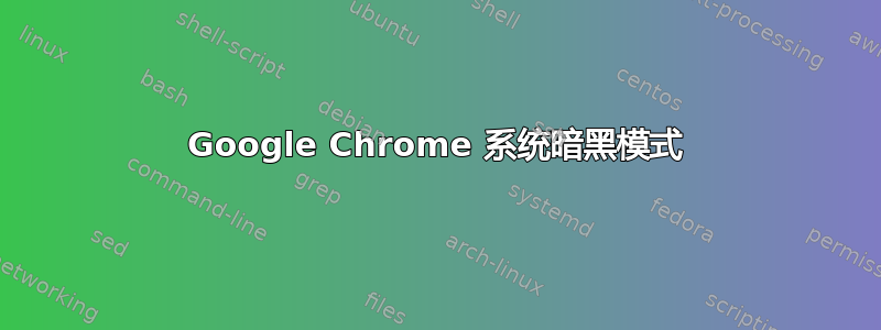 Google Chrome 系统暗黑模式