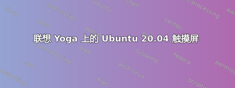 联想 Yoga 上的 Ubuntu 20.04 触摸屏