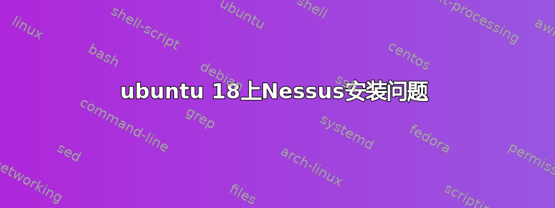 ubuntu 18上Nessus安装问题