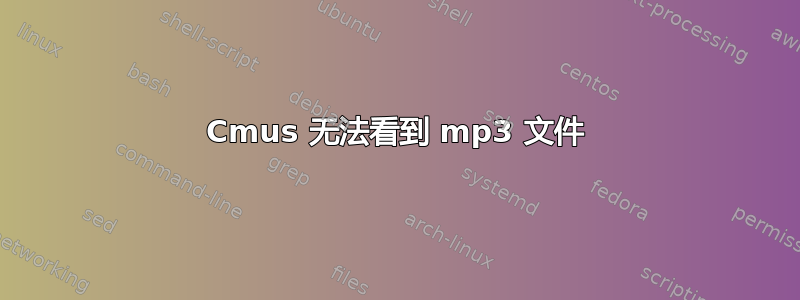 Cmus 无法看到 mp3 文件