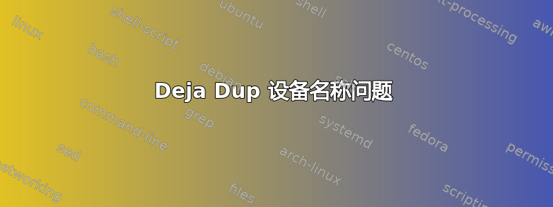 Deja Dup 设备名称问题