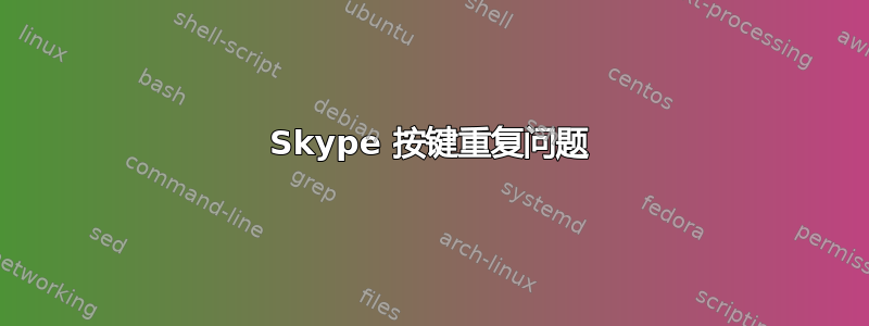 Skype 按键重复问题