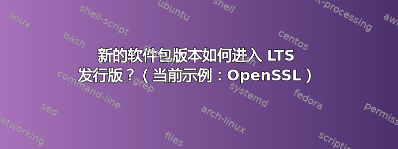 新的软件包版本如何进入 LTS 发行版？（当前示例：OpenSSL）