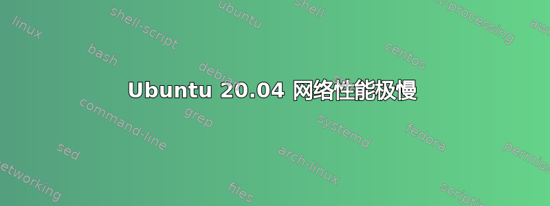 Ubuntu 20.04 网络性能极慢