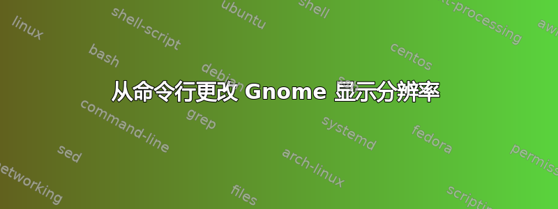 从命令行更改 Gnome 显示分辨率