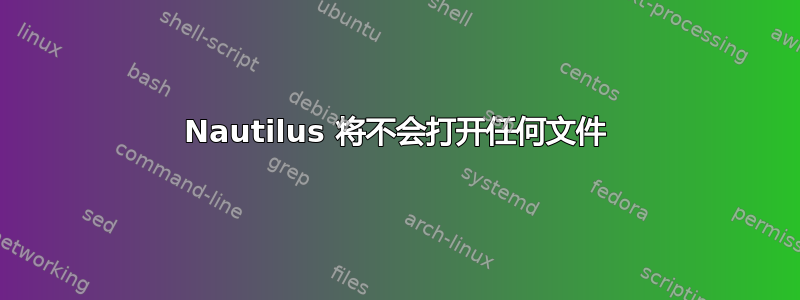 Nautilus 将不会打开任何文件