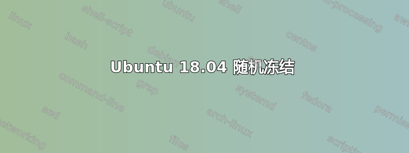 Ubuntu 18.04 随机冻结