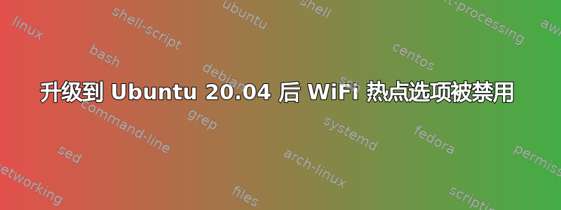 升级到 Ubuntu 20.04 后 WiFi 热点选项被禁用