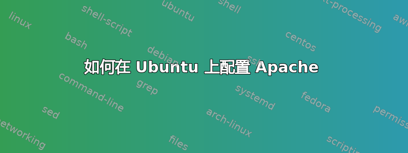 如何在 Ubuntu 上配置 Apache