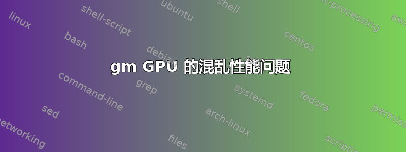 965gm GPU 的混乱性能问题