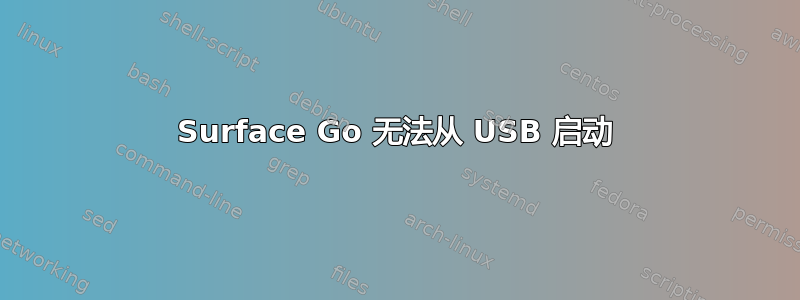 Surface Go 无法从 USB 启动