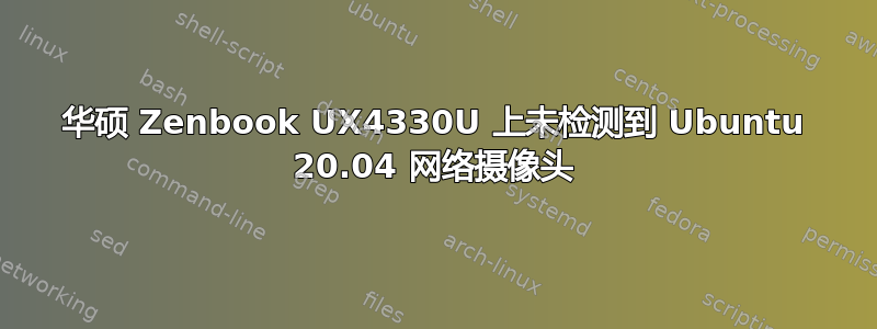 华硕 Zenbook UX4330U 上未检测到 Ubuntu 20.04 网络摄像头