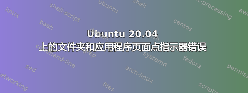 Ubuntu 20.04 上的文件夹和应用程序页面点指示器错误