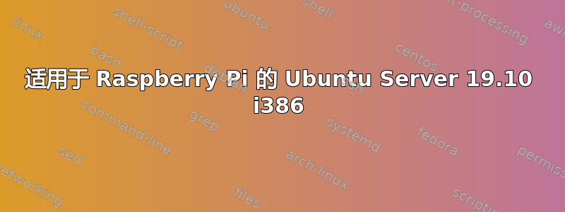 适用于 Raspberry Pi 的 Ubuntu Server 19.10 i386