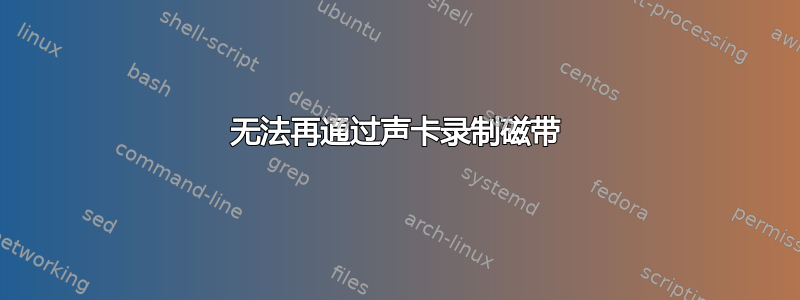 无法再通过声卡录制磁带