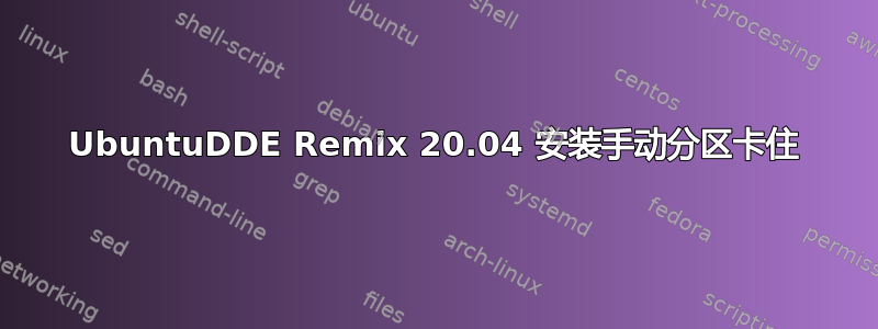 UbuntuDDE Remix 20.04 安装手动分区卡住