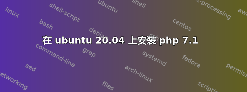 在 ubuntu 20.04 上安装 php 7.1 